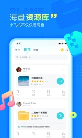 小飞机网盘手机版