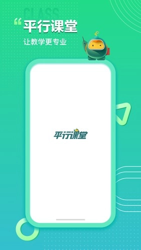 平行课堂安卓版图1