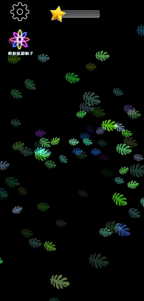 炫彩粒子模拟器手机版图4