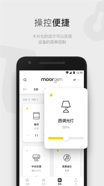 摩根全屋智能安卓版图2