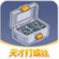 天才打螺丝
