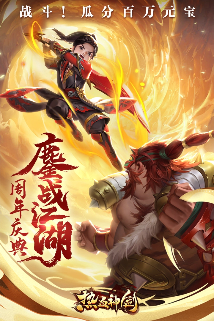 热血神剑  最新版