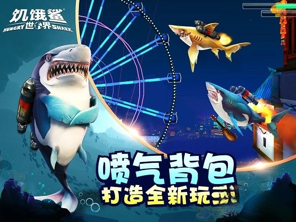 饥饿鲨世界全鲨鱼版(3)