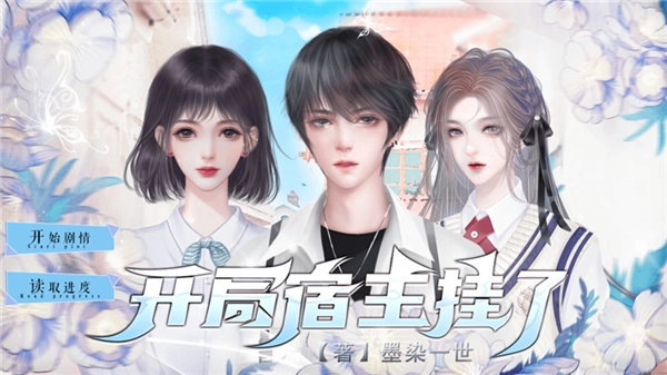 开局宿主挂了橙光