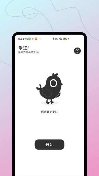 小鸡专注
