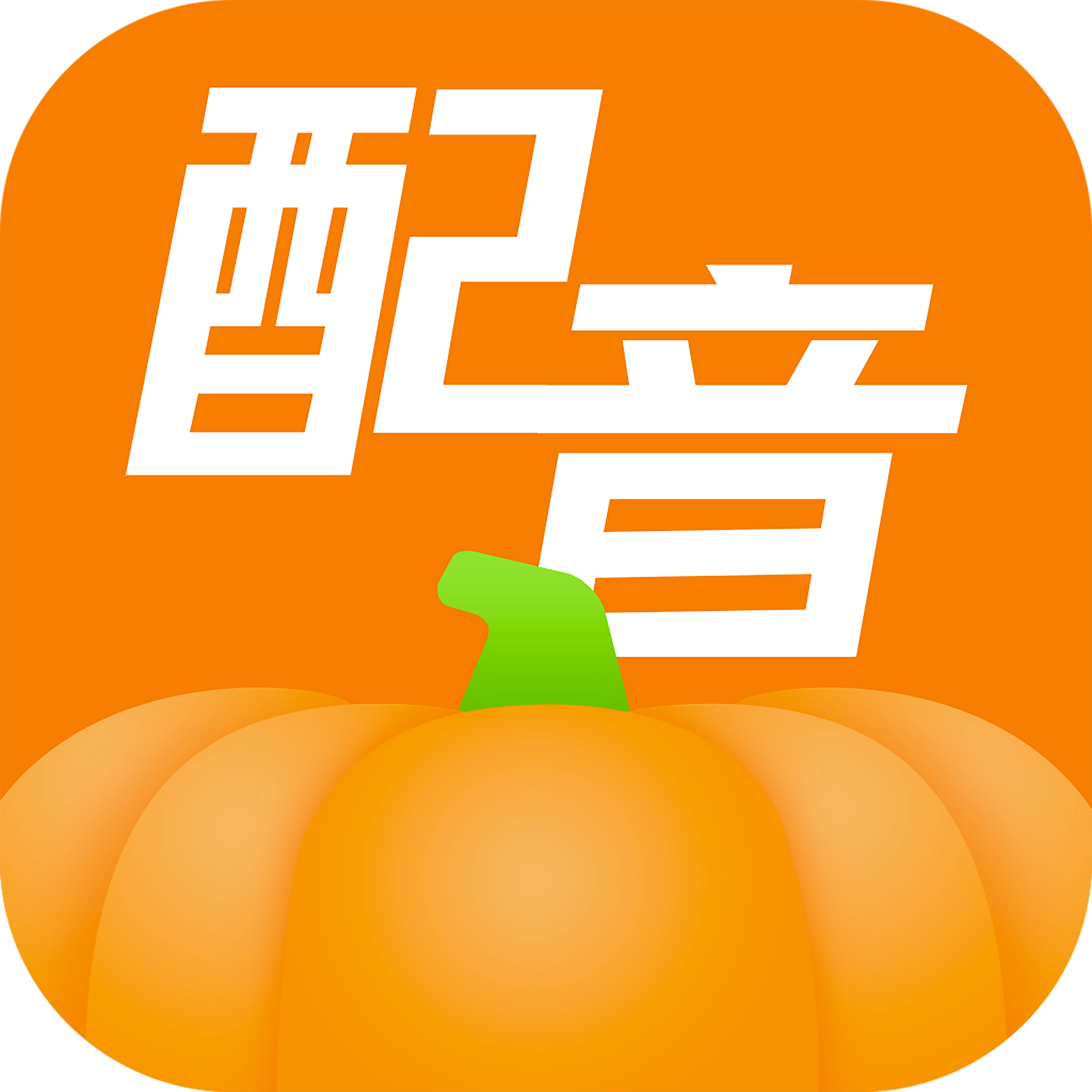 南瓜配音 手机版