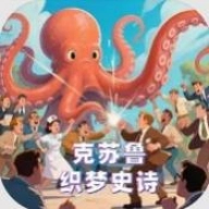 克苏鲁织梦史诗