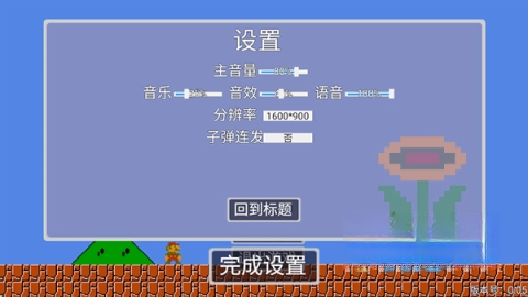 超级马里奥指导版