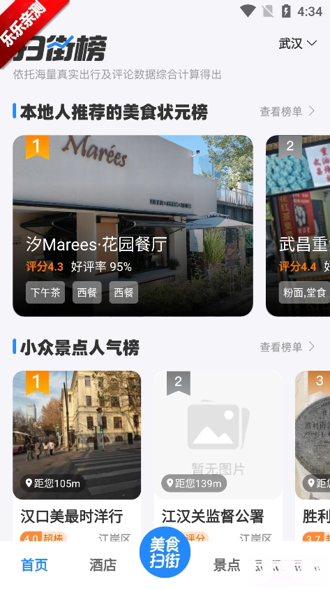 高评扫街榜免费安装  手机版图4
