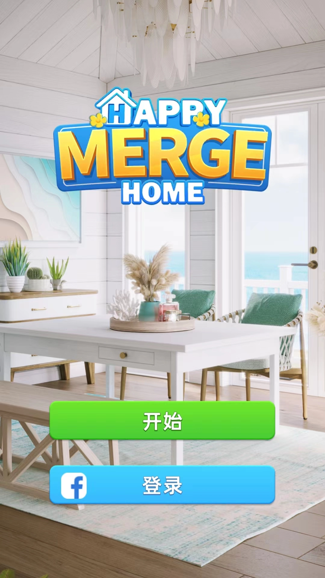 快乐合并之家游戏  安卓版截图1