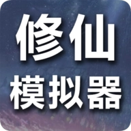 修仙模拟器我要修真游戏  安卓版