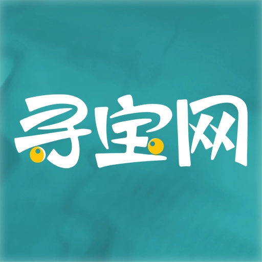 寻宝网交易平台最新版