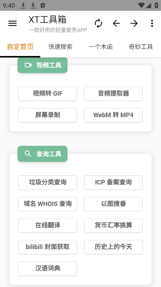 XT工具箱  安卓版图1