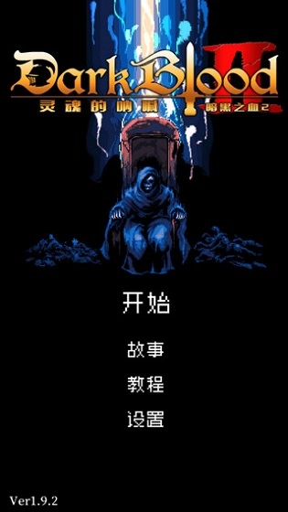 暗黑之血2中文版图4