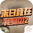 末日竟在我身边2 