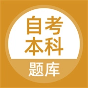 自考本科 V5.0.2