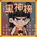 黑神榜哪吒