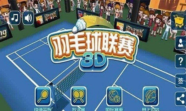 羽毛球3D聯(lián)賽圖3
