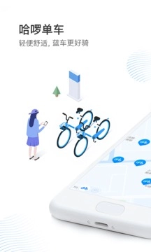 哈啰出行顺风车免费版图4