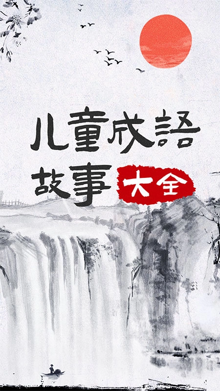 儿童成语故事图1