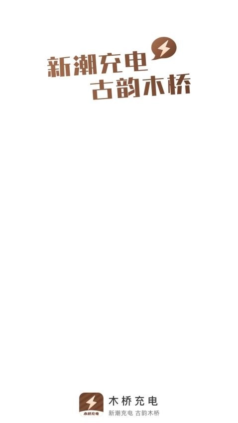 木桥充电图3