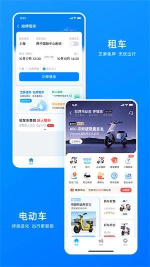 哈啰出行软件图2
