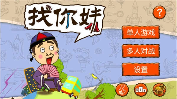 找你妹最新版图4