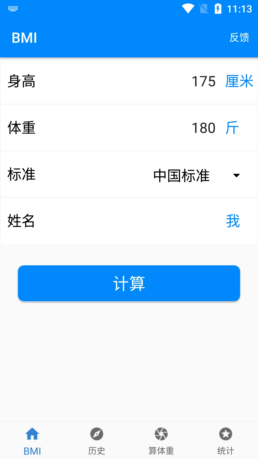 BMI质量指数计算器图3
