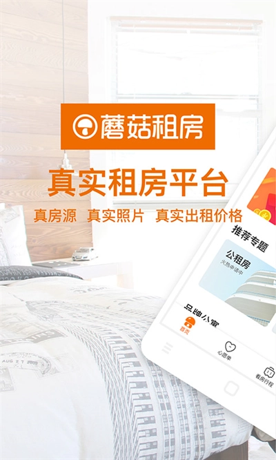 蘑菇租房 图4