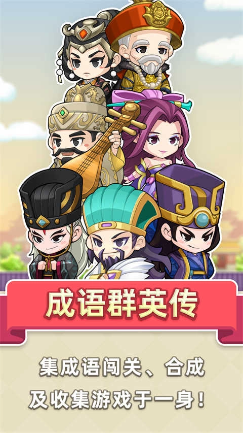 成语群英传游戏免费版下载