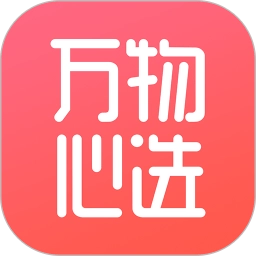 万物心选正版
