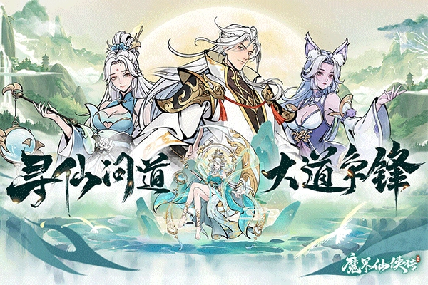 魔界仙侠传(1)
