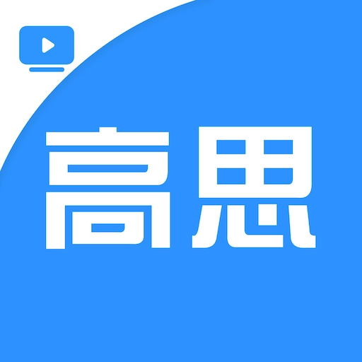 高思 