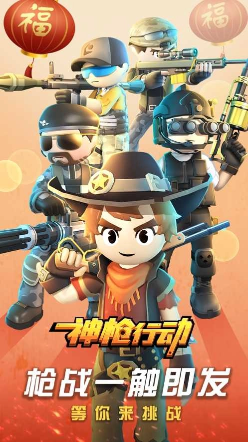 神枪行动最新版