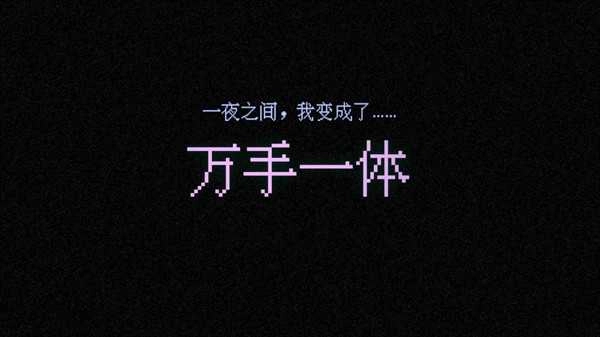 万手一体手机版-图3