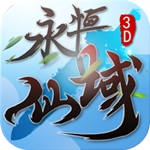 永恒仙域正版