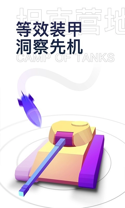坦克营地软件 图3
