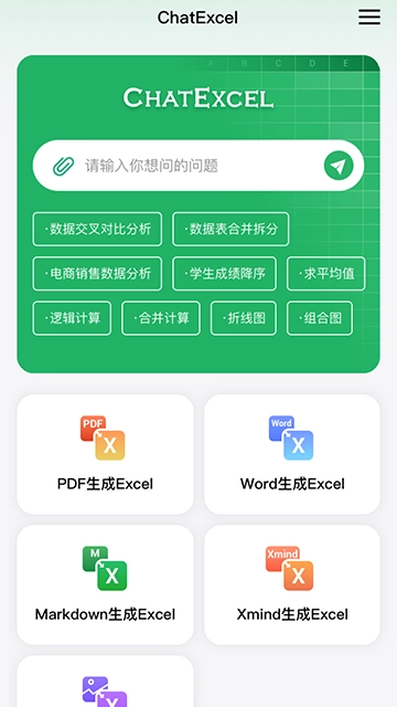 酷表ChatExcel最新手机版图2