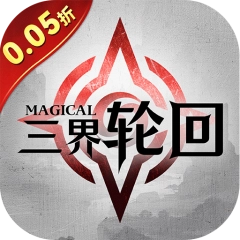 三界轮回 .0