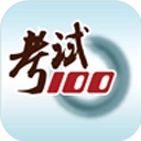 考试100分免费 
