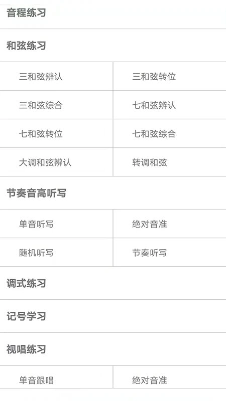 视唱练耳大师图3