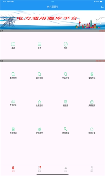 电力刷题宝 (1)