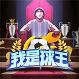 我是球王游戏 .0.9