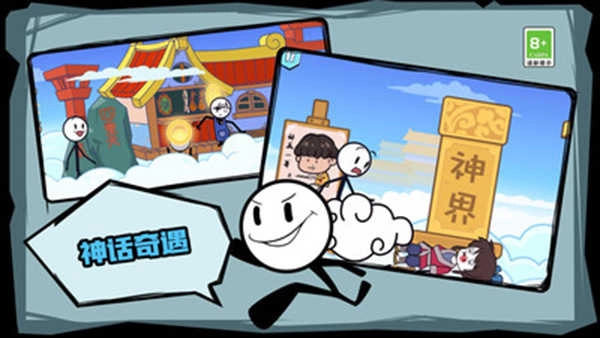 火柴人历险记 