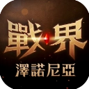战界泽诺尼亚  v1.207.218
