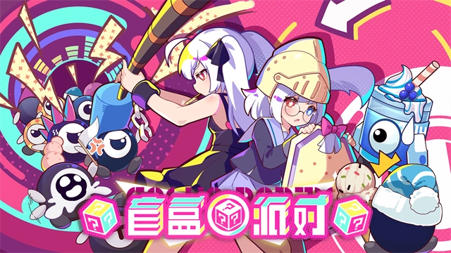盲盒派对 图3