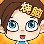 脑洞小老弟游戏 .0.0