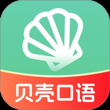 贝壳听力口语软件 