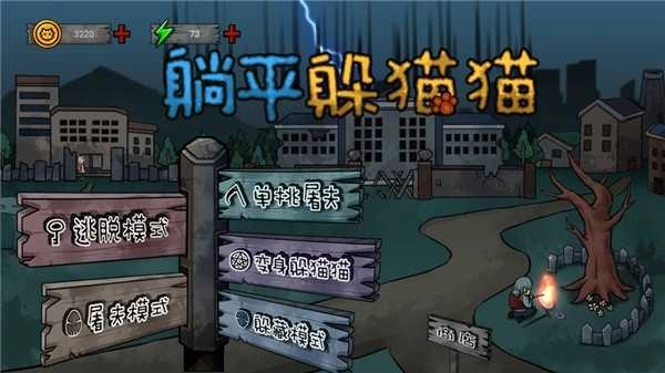 躺平躲猫猫新版