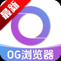 OG浏览器 